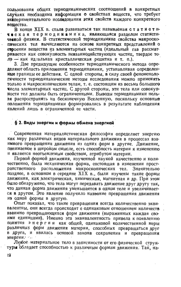Александр Леонтьев - Техническая термодинамика: Учебник для вузов. — 2-е изд., перераб. и доп. - Страница № 13