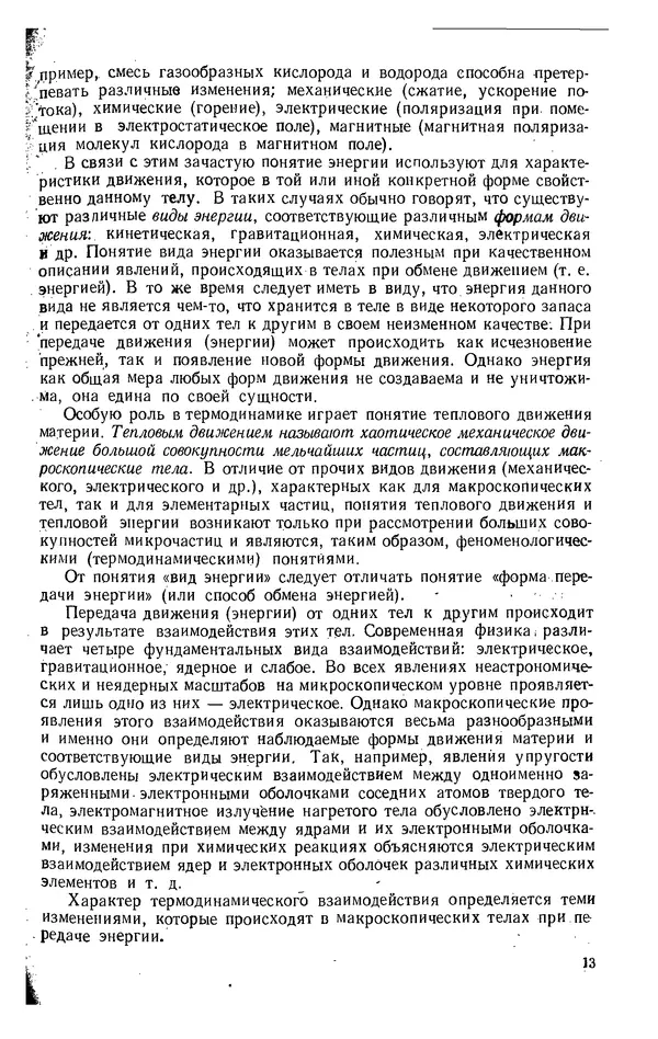 Александр Леонтьев - Техническая термодинамика: Учебник для вузов. — 2-е изд., перераб. и доп. - Страница № 14