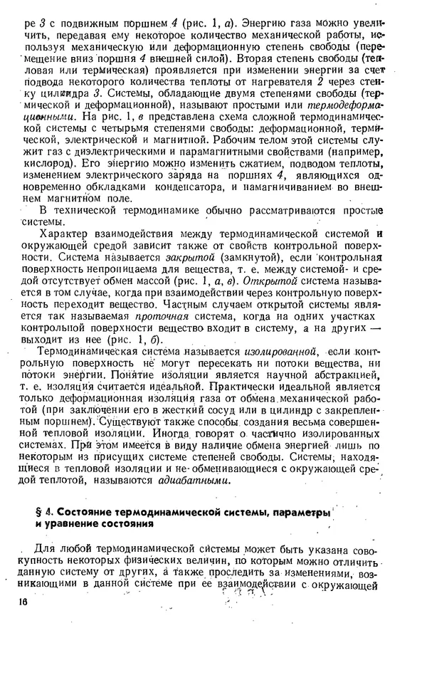 Александр Леонтьев - Техническая термодинамика: Учебник для вузов. — 2-е изд., перераб. и доп. - Страница № 17
