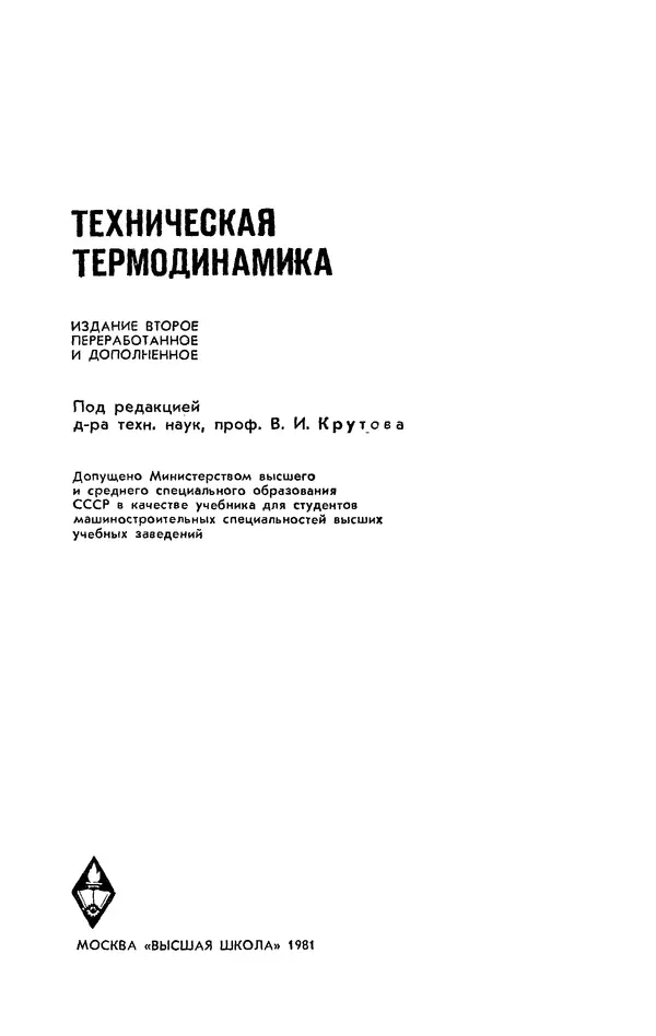 Александр Леонтьев - Техническая термодинамика: Учебник для вузов. — 2-е изд., перераб. и доп. - Страница № 2