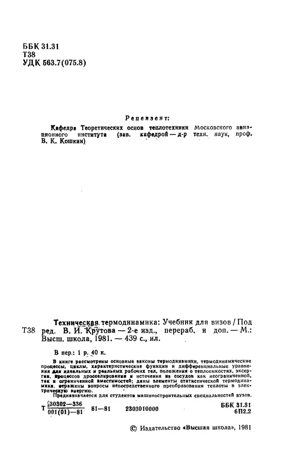 Александр Леонтьев - Техническая термодинамика: Учебник для вузов. — 2-е изд., перераб. и доп. - Страница № 3