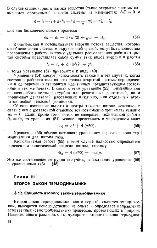 Александр Леонтьев - Техническая термодинамика: Учебник для вузов. — 2-е изд., перераб. и доп. - Страница № 39