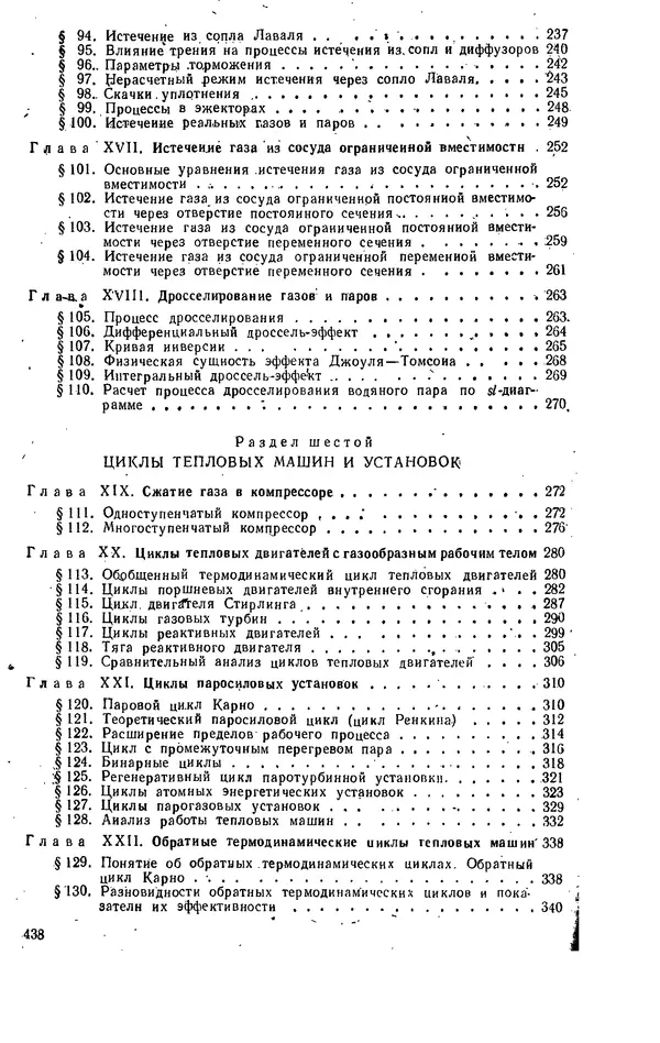 Александр Леонтьев - Техническая термодинамика: Учебник для вузов. — 2-е изд., перераб. и доп. - Страница № 439