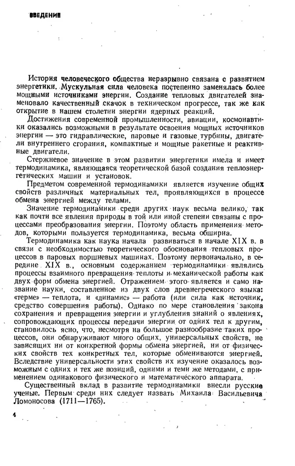 Александр Леонтьев - Техническая термодинамика: Учебник для вузов. — 2-е изд., перераб. и доп. - Страница № 5