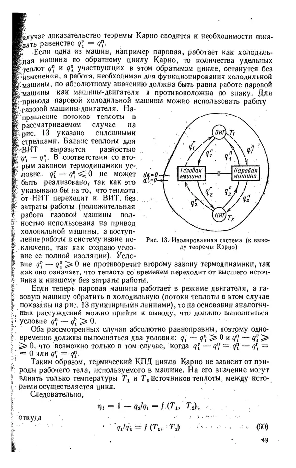 Александр Леонтьев - Техническая термодинамика: Учебник для вузов. — 2-е изд., перераб. и доп. - Страница № 50