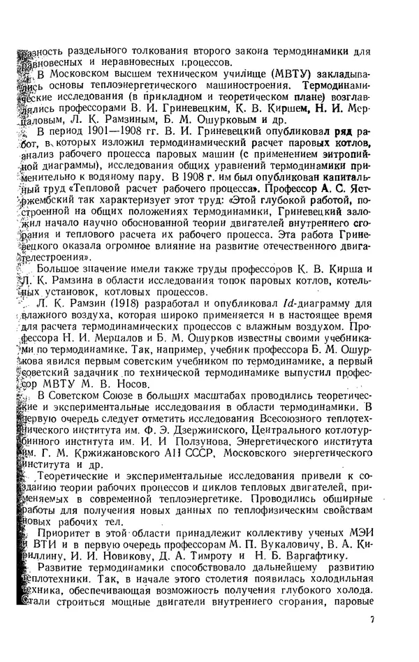 Александр Леонтьев - Техническая термодинамика: Учебник для вузов. — 2-е изд., перераб. и доп. - Страница № 8