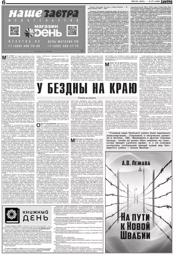  Газета «Завтра» - Газета Завтра 2022 №27 (1488) - Страница № 6