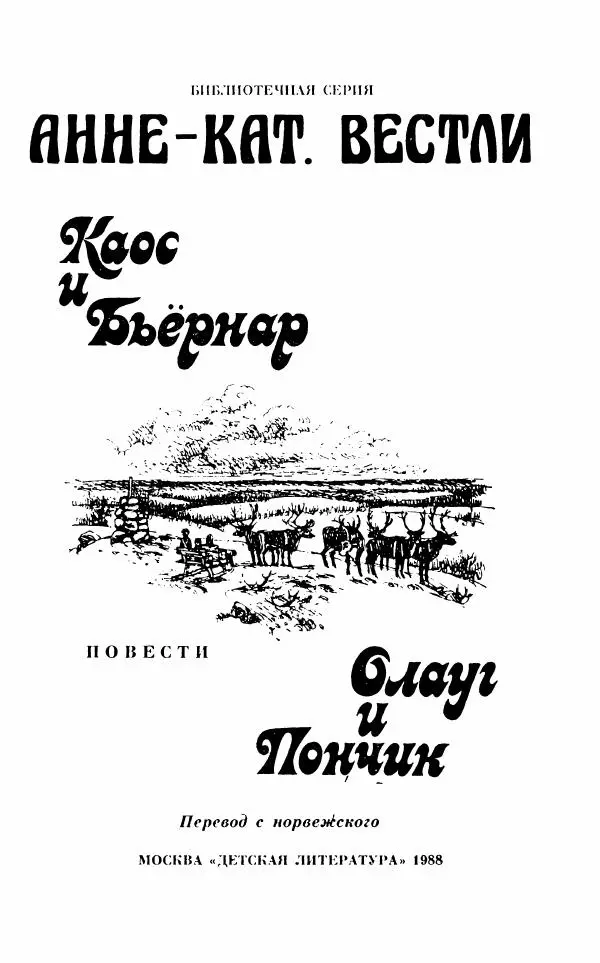 Анне-Катрина Вестли - Каос и Бьёрнар. Олауг и Пончик - Страница № 2