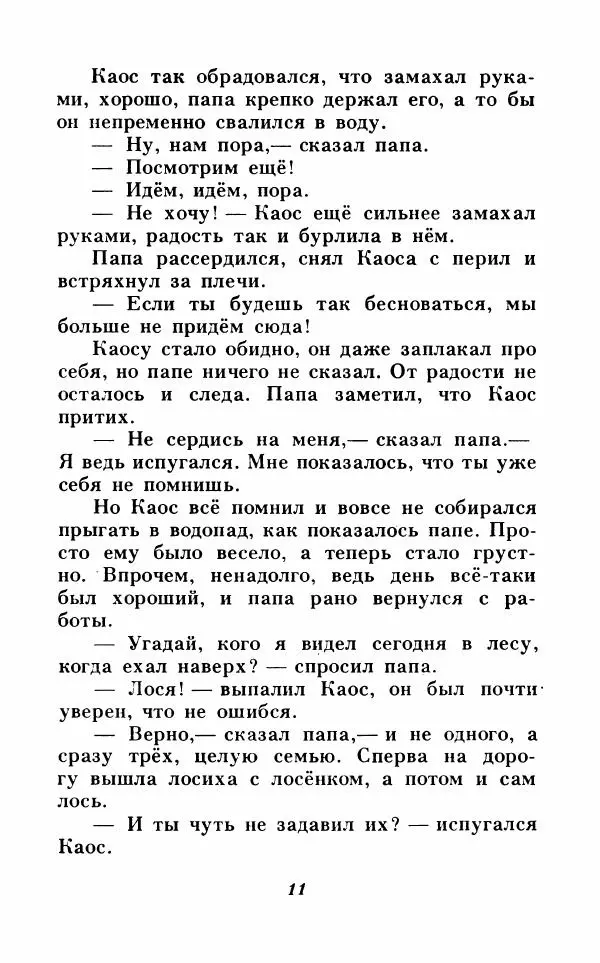 Анне-Катрина Вестли - Каос и Бьёрнар. Олауг и Пончик - Страница № 12