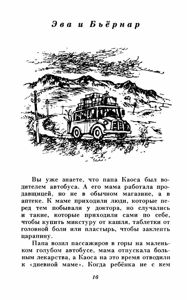 Анне-Катрина Вестли - Каос и Бьёрнар. Олауг и Пончик - Страница № 17