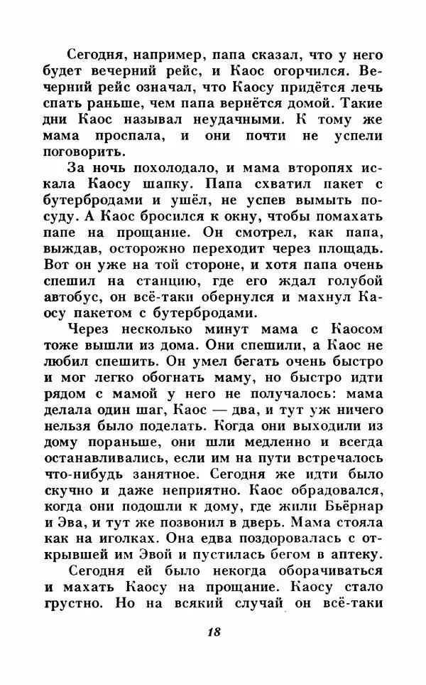 Анне-Катрина Вестли - Каос и Бьёрнар. Олауг и Пончик - Страница № 19