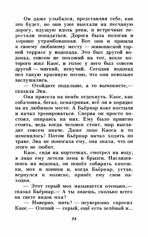 Анне-Катрина Вестли - Каос и Бьёрнар. Олауг и Пончик - Страница № 25