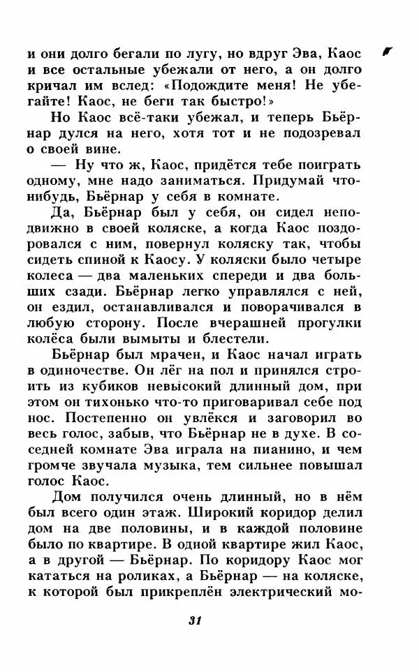 Анне-Катрина Вестли - Каос и Бьёрнар. Олауг и Пончик - Страница № 32