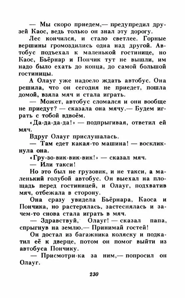 Анне-Катрина Вестли - Каос и Бьёрнар. Олауг и Пончик - Страница № 231