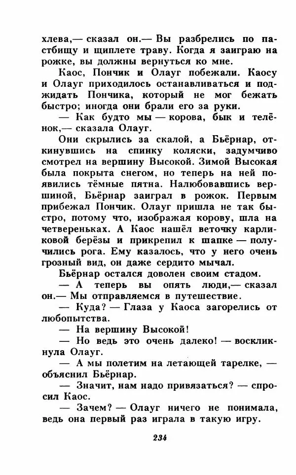 Анне-Катрина Вестли - Каос и Бьёрнар. Олауг и Пончик - Страница № 235