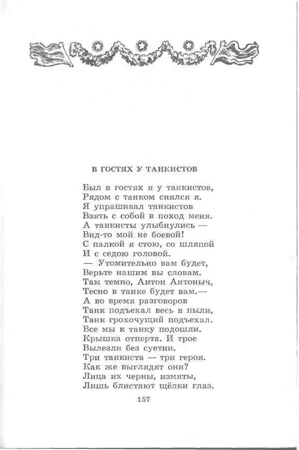 Лев Квитко - Моим друзьям - Страница № 156
