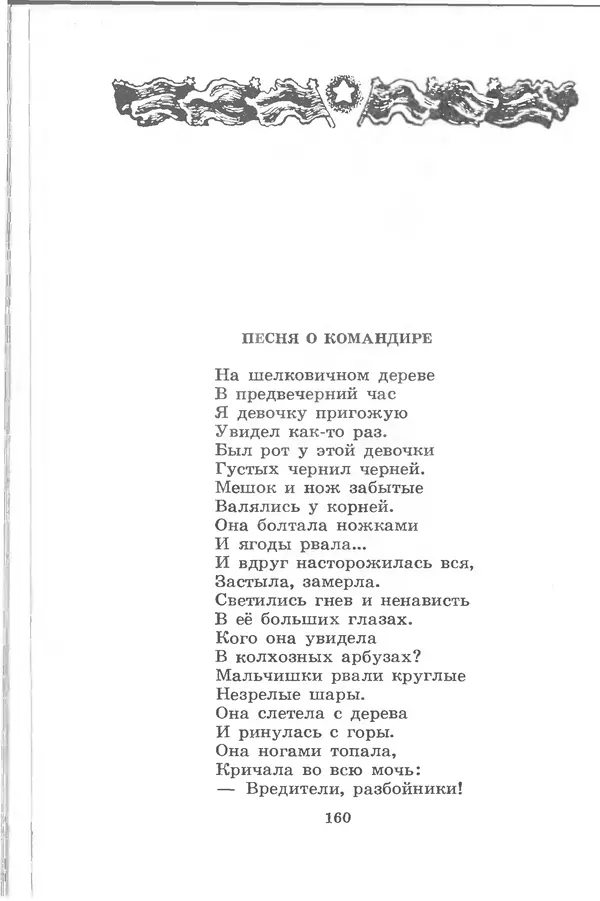 Лев Квитко - Моим друзьям - Страница № 159