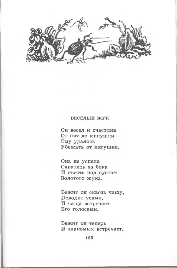 Лев Квитко - Моим друзьям - Страница № 183