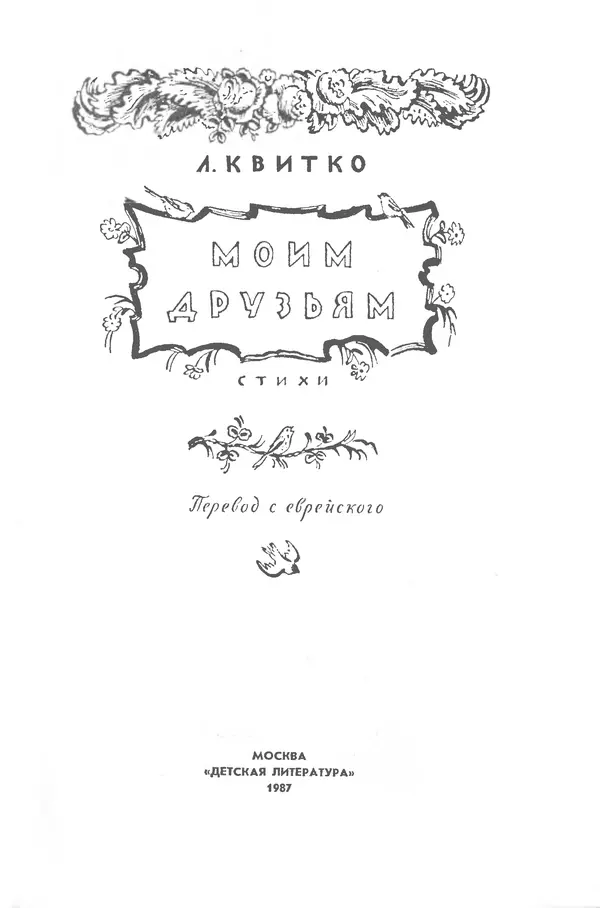 Лев Квитко - Моим друзьям - Страница № 2