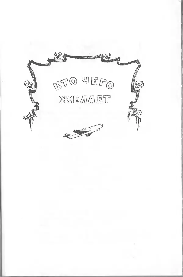 Лев Квитко - Моим друзьям - Страница № 262