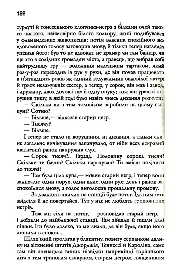 Уильям Фолкнер - Притча - Страница № 192