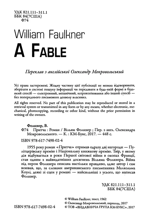 Уильям Фолкнер - Притча - Страница № 2