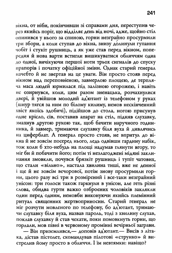 Уильям Фолкнер - Притча - Страница № 241