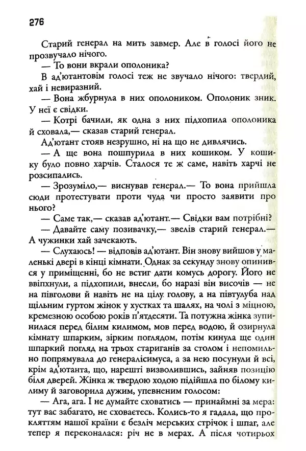 Уильям Фолкнер - Притча - Страница № 276