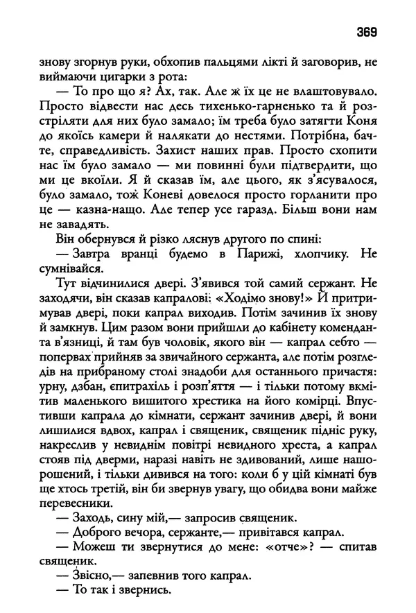 Уильям Фолкнер - Притча - Страница № 369