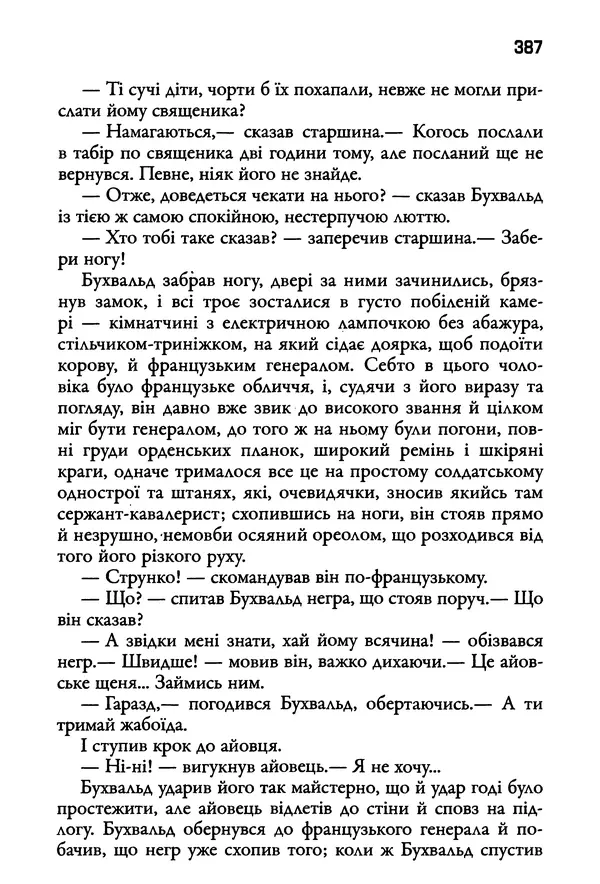 Уильям Фолкнер - Притча - Страница № 387