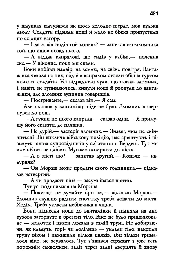 Уильям Фолкнер - Притча - Страница № 421