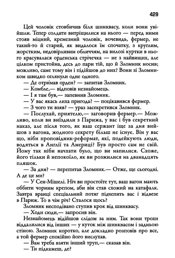 Уильям Фолкнер - Притча - Страница № 429