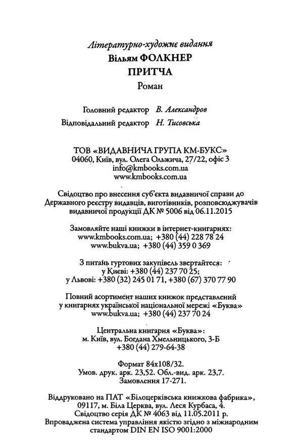 Уильям Фолкнер - Притча - Страница № 448
