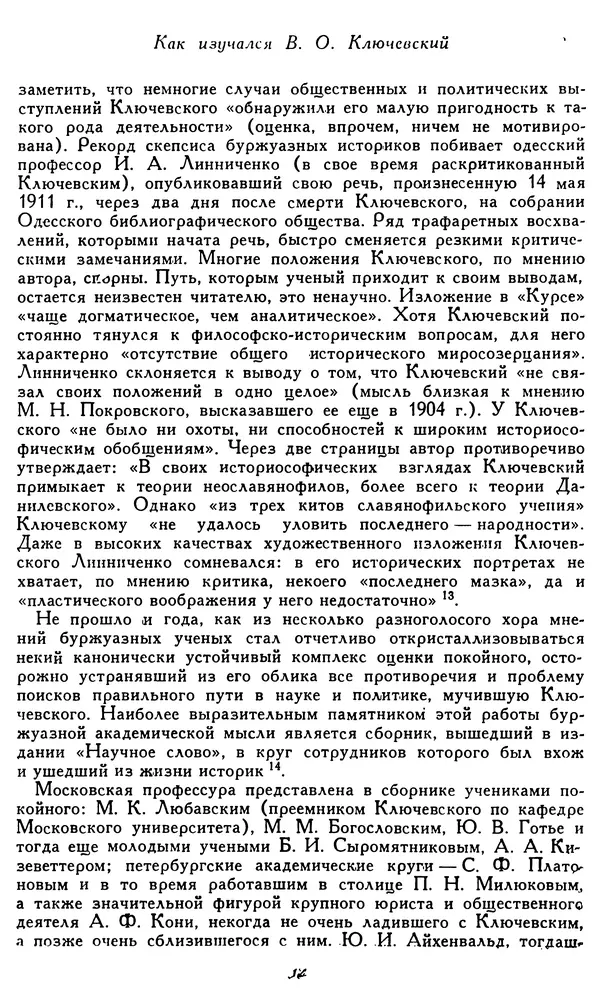 Милица Нечкина - Василий Осипович Ключевский. История жизни и творчества - Страница № 17