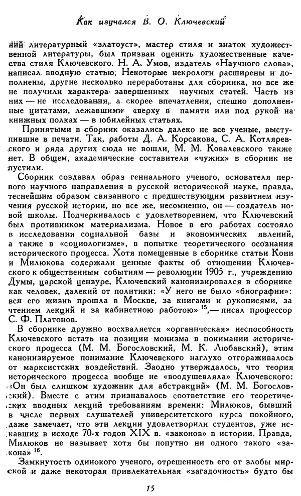 Милица Нечкина - Василий Осипович Ключевский. История жизни и творчества - Страница № 18