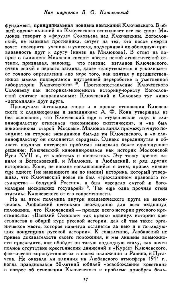 Милица Нечкина - Василий Осипович Ключевский. История жизни и творчества - Страница № 20
