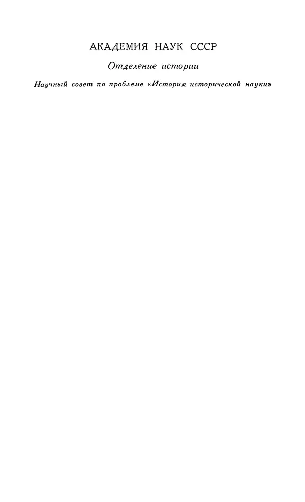 Милица Нечкина - Василий Осипович Ключевский. История жизни и творчества - Страница № 4