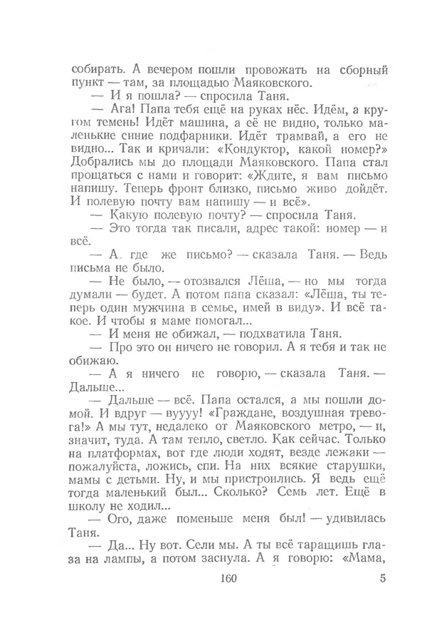 Яков Тайц - Рассказы и повести - Страница № 160