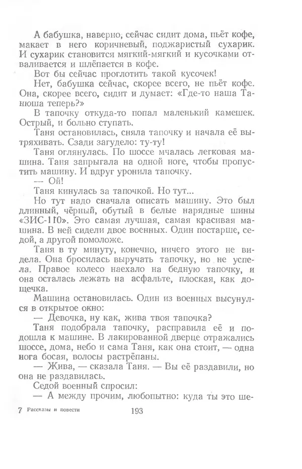 Яков Тайц - Рассказы и повести - Страница № 193