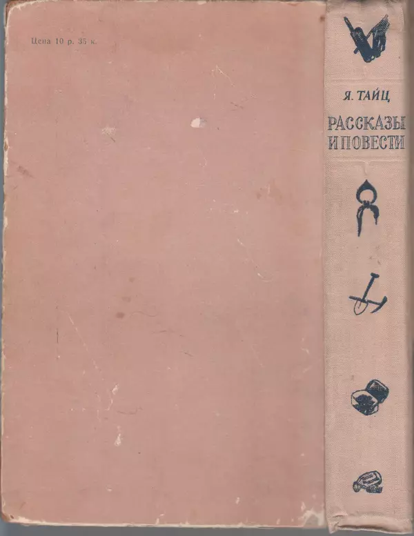 Яков Тайц - Рассказы и повести - Страница № 577