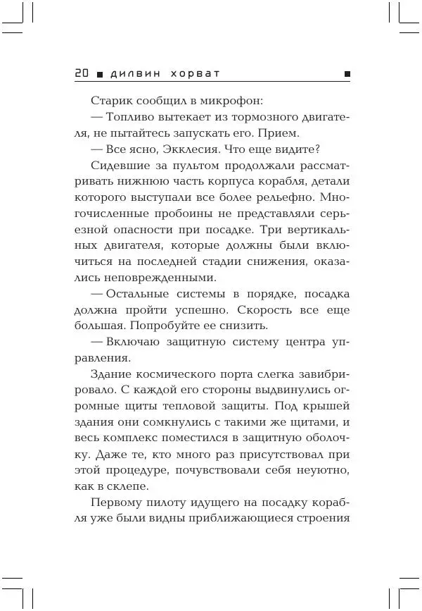 Дилвин Хорват - Операция Титан - Страница № 22