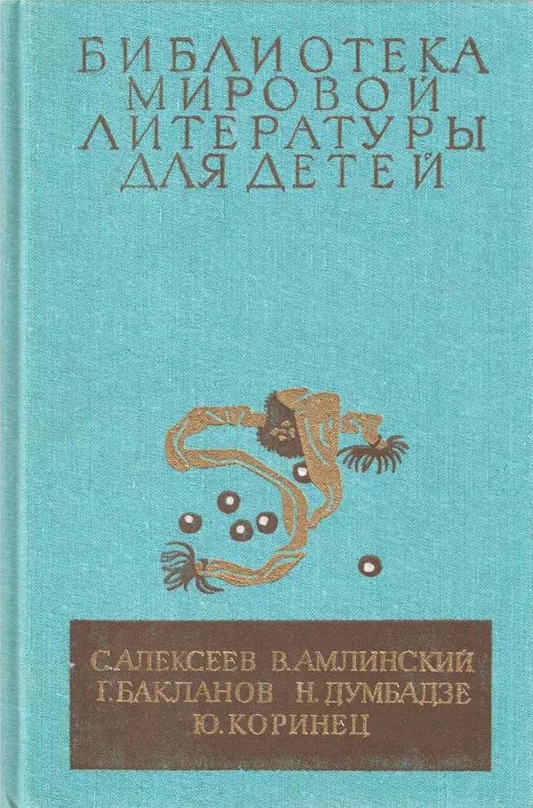 Сергей Алексеев - Библиотека мировой литературы для детей, том 30, книга 4 - Страница № 1
