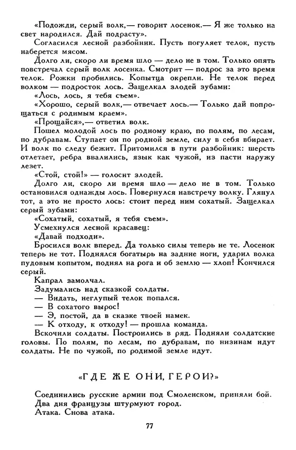 Сергей Алексеев - Библиотека мировой литературы для детей, том 30, книга 4 - Страница № 84