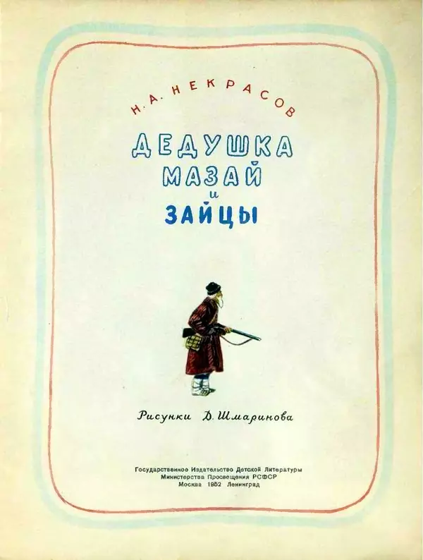 Николай Некрасов - Дедушка Мазай и зайцы - Страница № 2