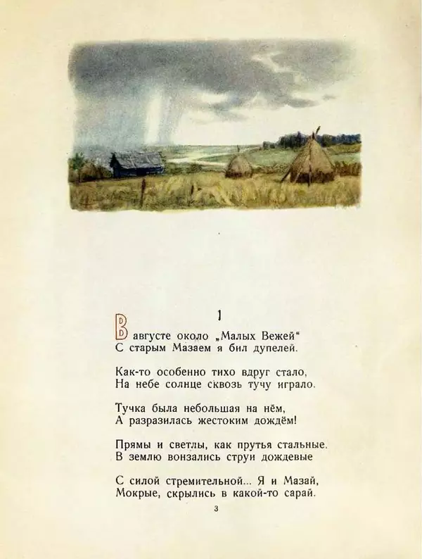 Николай Некрасов - Дедушка Мазай и зайцы - Страница № 4
