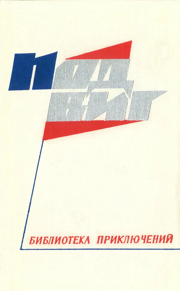  Подвиг. Приложение к журналу «Сельская молодежь» - «Подвиг» 1968 № 02 - Страница № 1