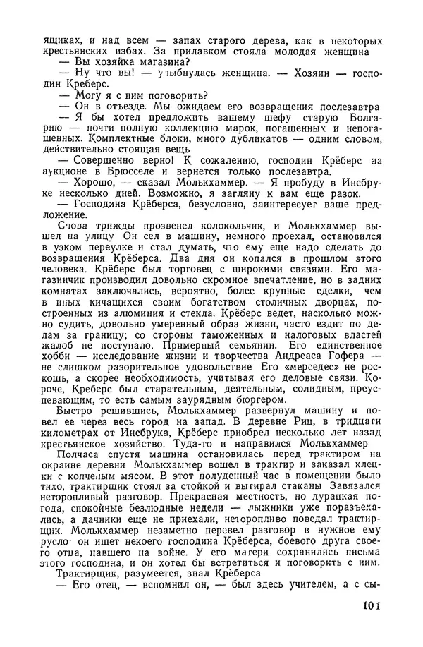  Подвиг. Приложение к журналу «Сельская молодежь» - «Подвиг» 1968 № 02 - Страница № 102