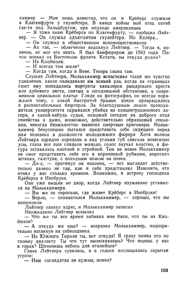  Подвиг. Приложение к журналу «Сельская молодежь» - «Подвиг» 1968 № 02 - Страница № 104