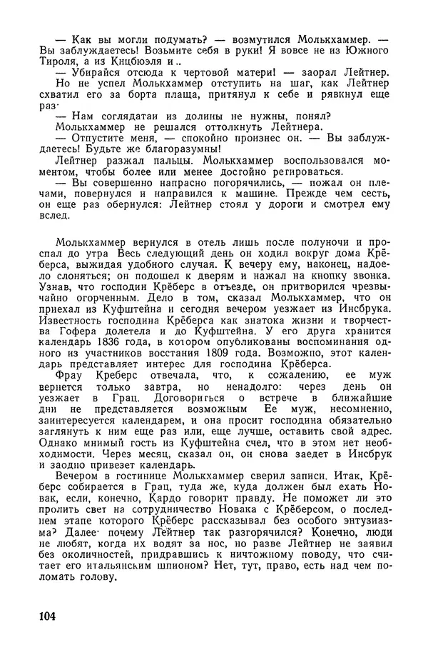  Подвиг. Приложение к журналу «Сельская молодежь» - «Подвиг» 1968 № 02 - Страница № 105