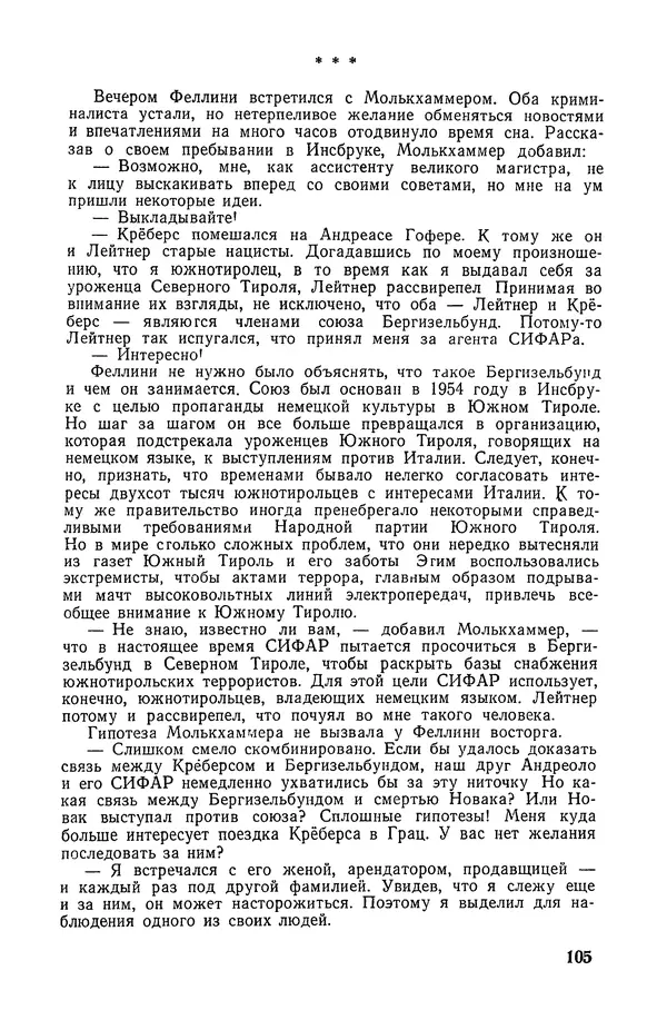  Подвиг. Приложение к журналу «Сельская молодежь» - «Подвиг» 1968 № 02 - Страница № 106